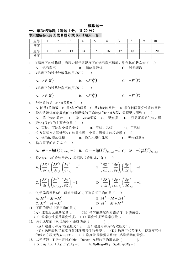 化工热力学习题集(附答案).doc_第1页