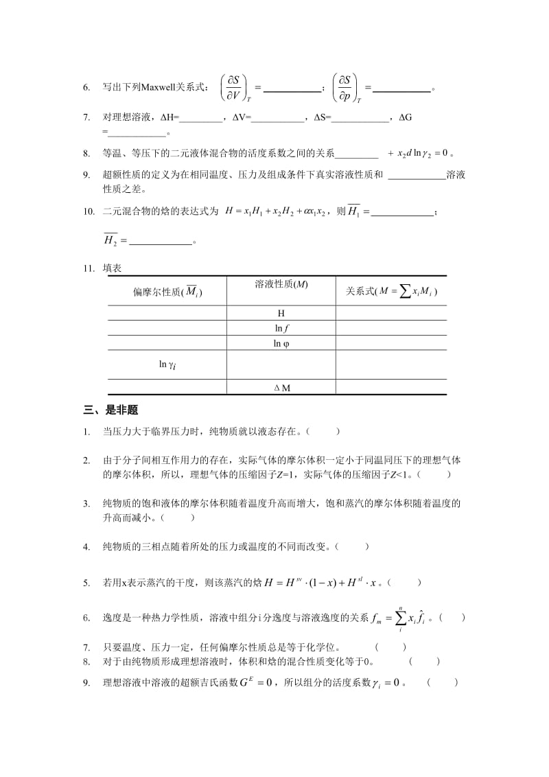 化工热力学习题集(附答案).doc_第3页