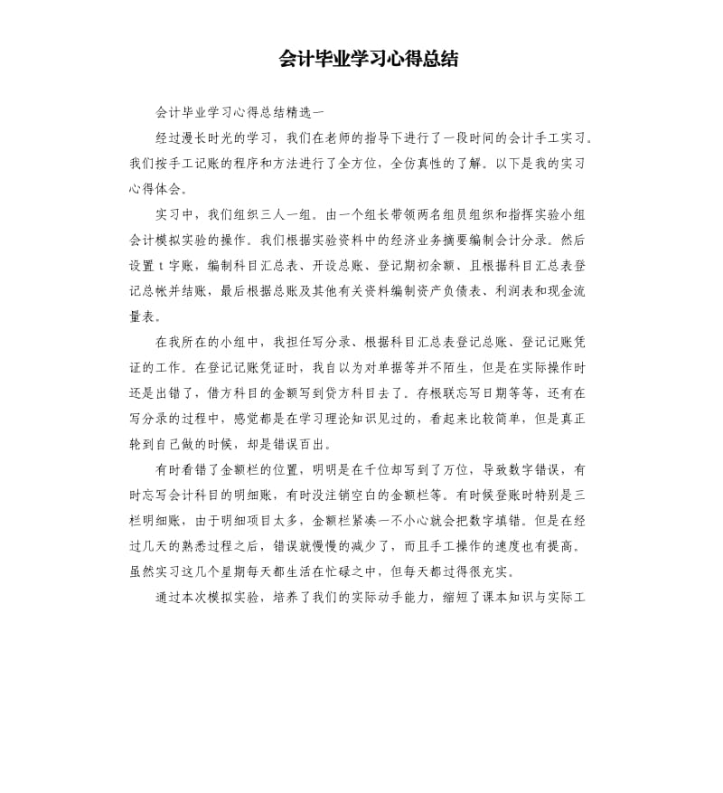 会计毕业学习心得总结.docx_第1页