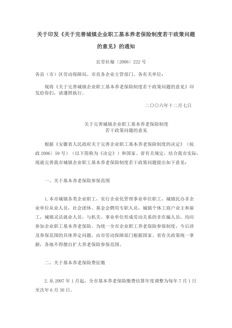 完善城镇企业职工基本养老保险制度若干政策问题的意见.doc_第1页