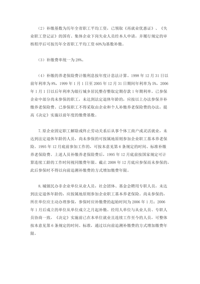 完善城镇企业职工基本养老保险制度若干政策问题的意见.doc_第3页