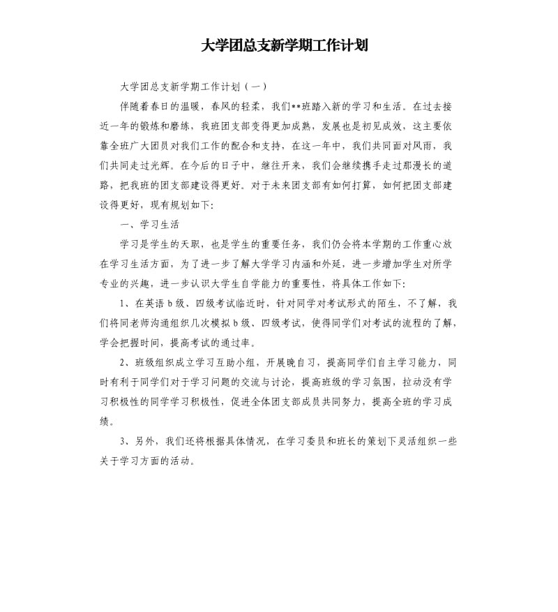 大学团总支新学期工作计划.docx_第1页