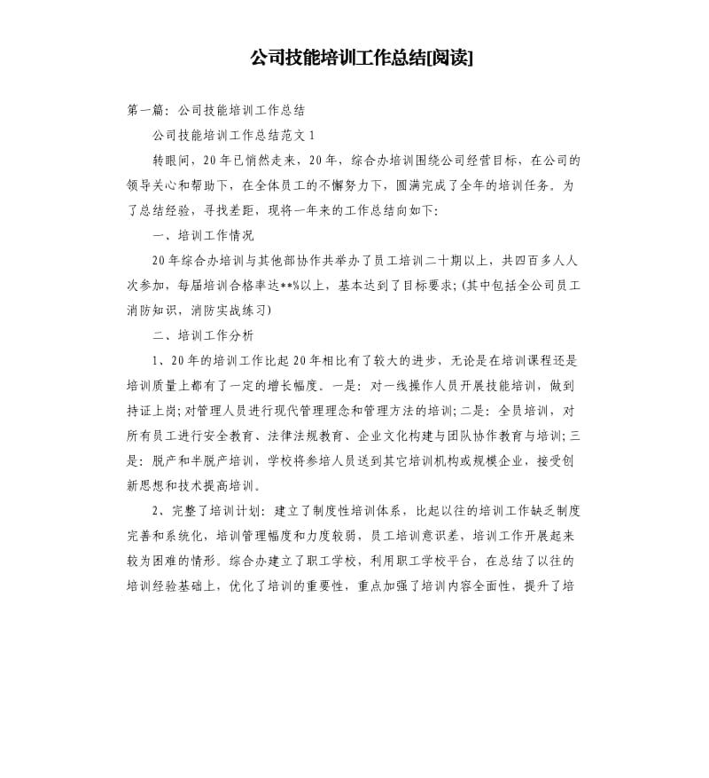 公司技能培训工作总结阅读.docx_第1页