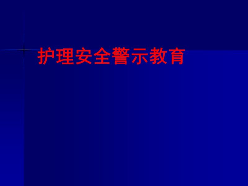 护理安全警示教育培训PPT.ppt_第1页