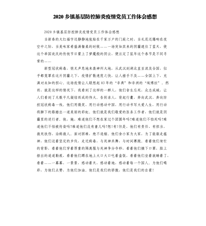 2020乡镇基层防控肺炎疫情党员工作体会感想.docx_第1页