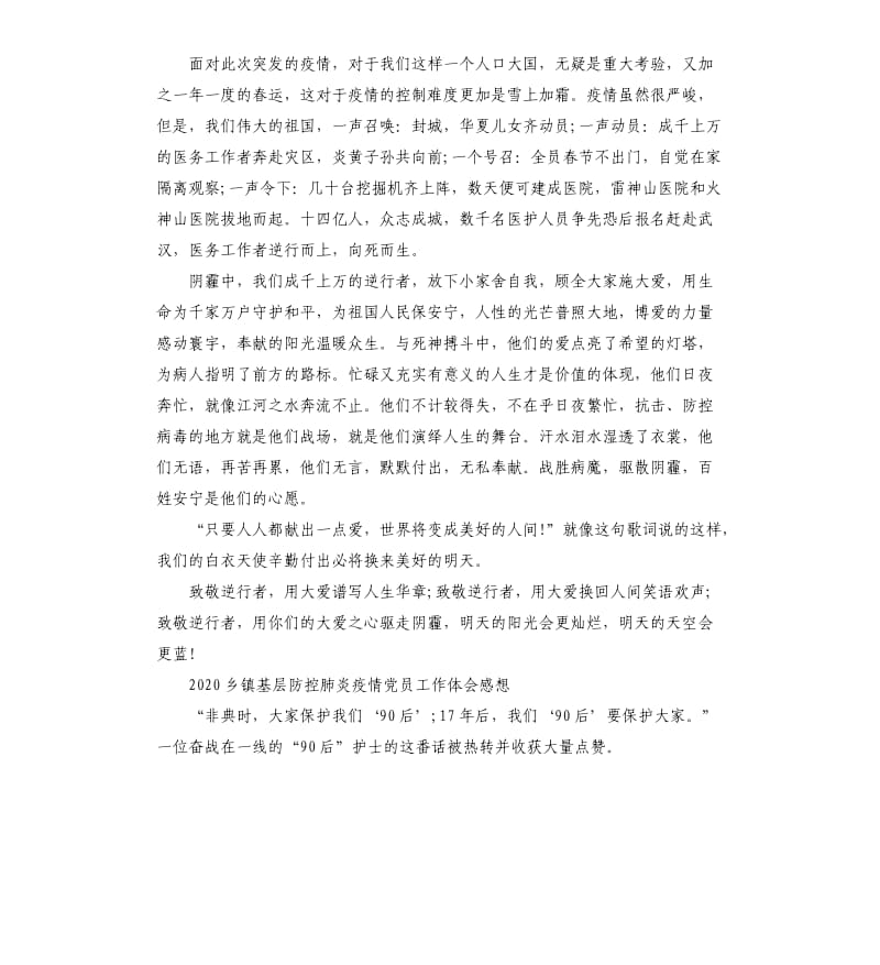 2020乡镇基层防控肺炎疫情党员工作体会感想.docx_第2页