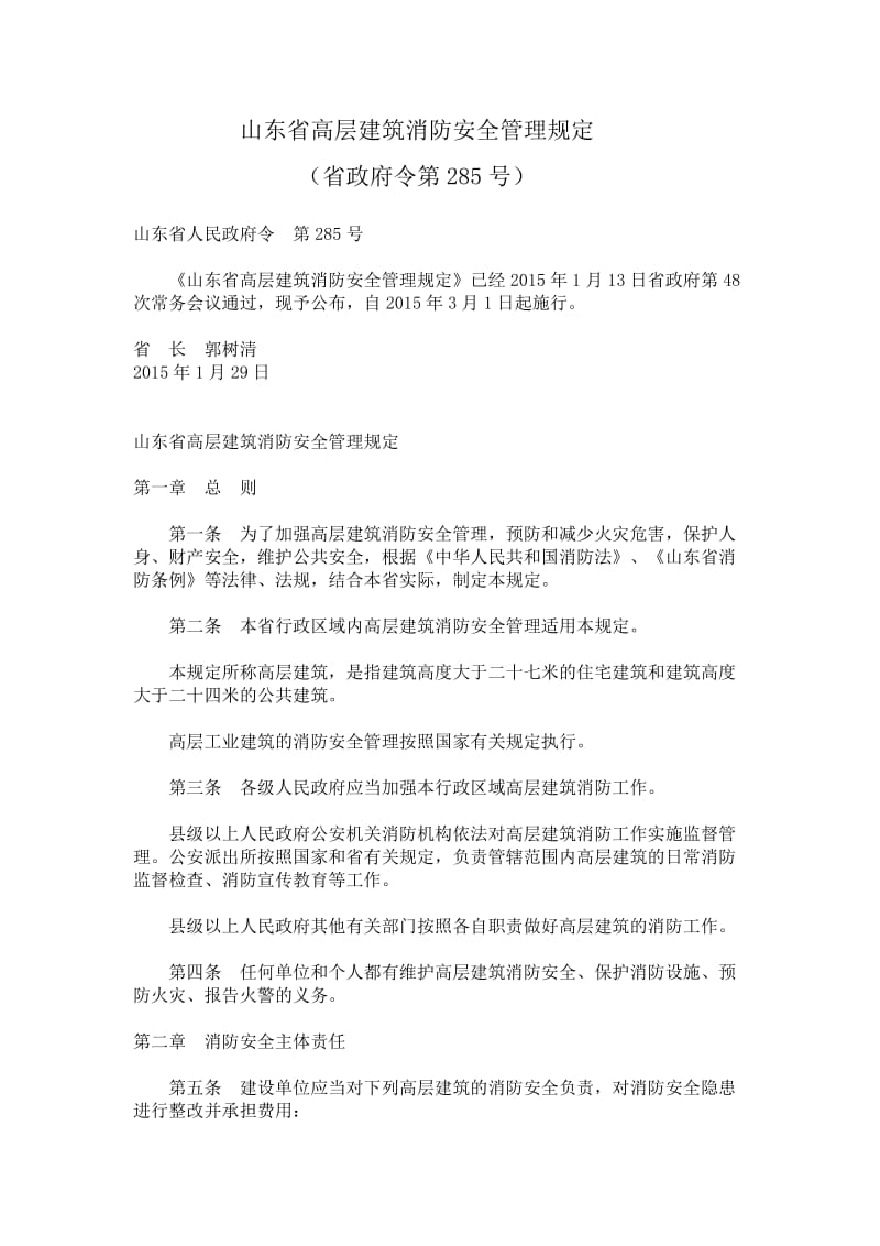 山东省高层建筑消防安全管理规定.doc_第1页