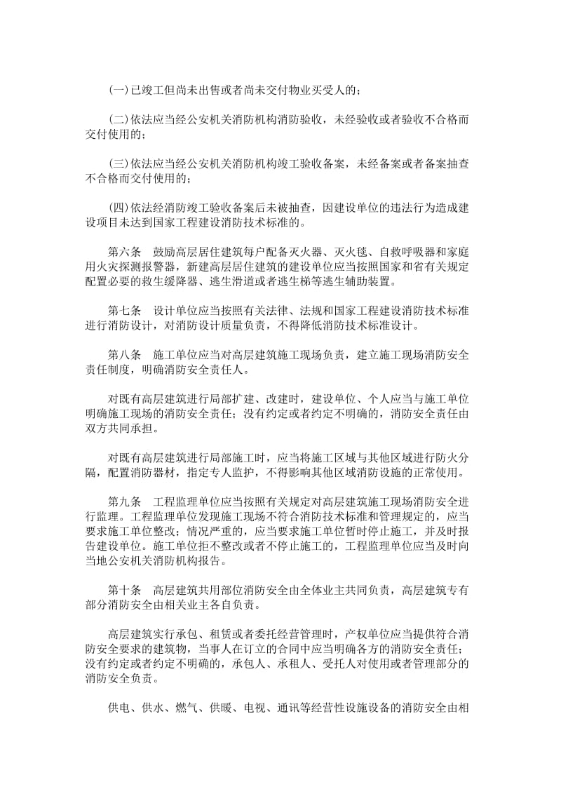 山东省高层建筑消防安全管理规定.doc_第2页