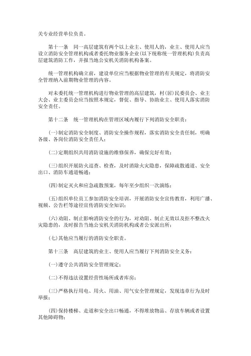 山东省高层建筑消防安全管理规定.doc_第3页