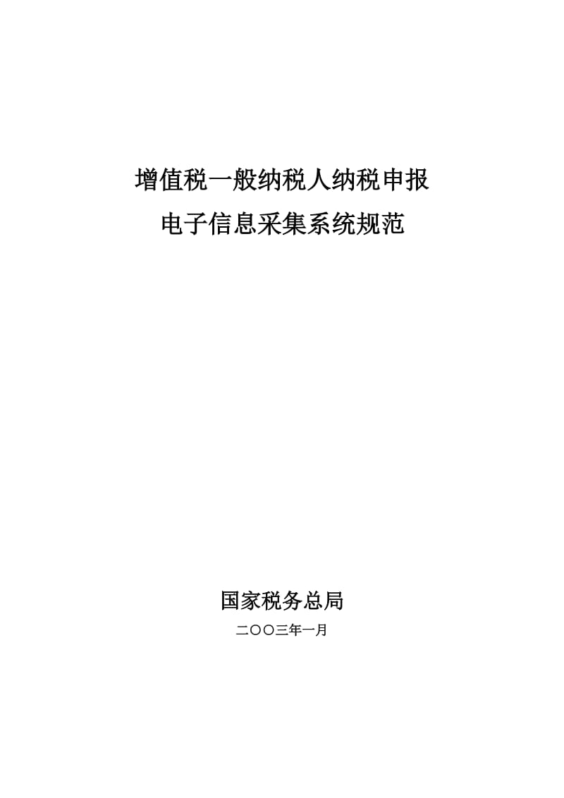 增值税一般纳税人纳税申报电子信息采集系统规范.doc_第1页