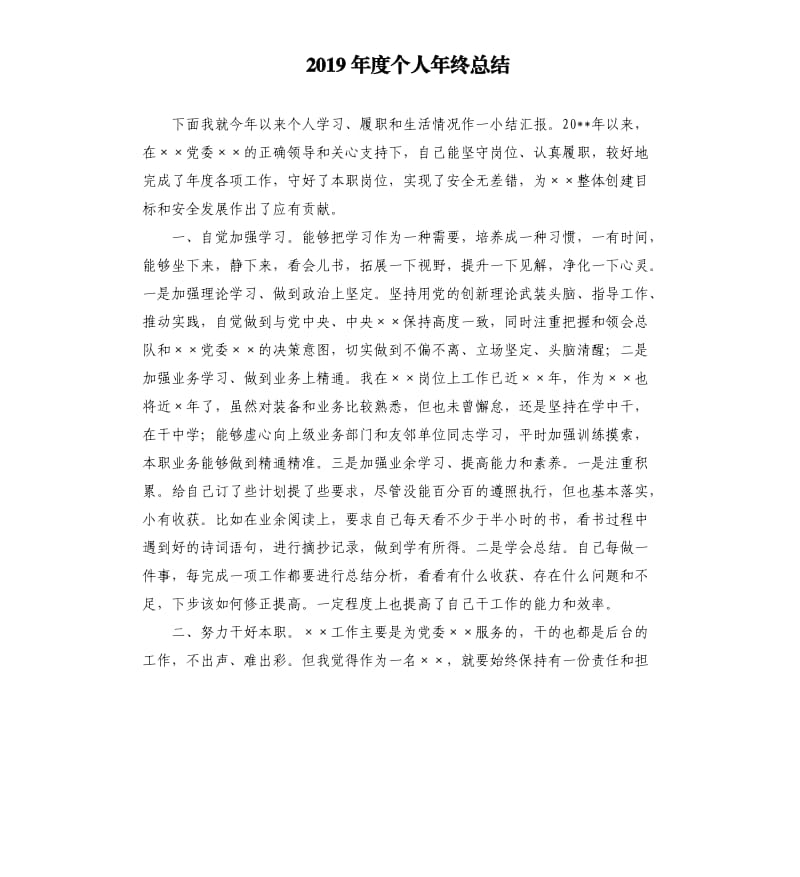 2019年度个人年终总结.docx_第1页