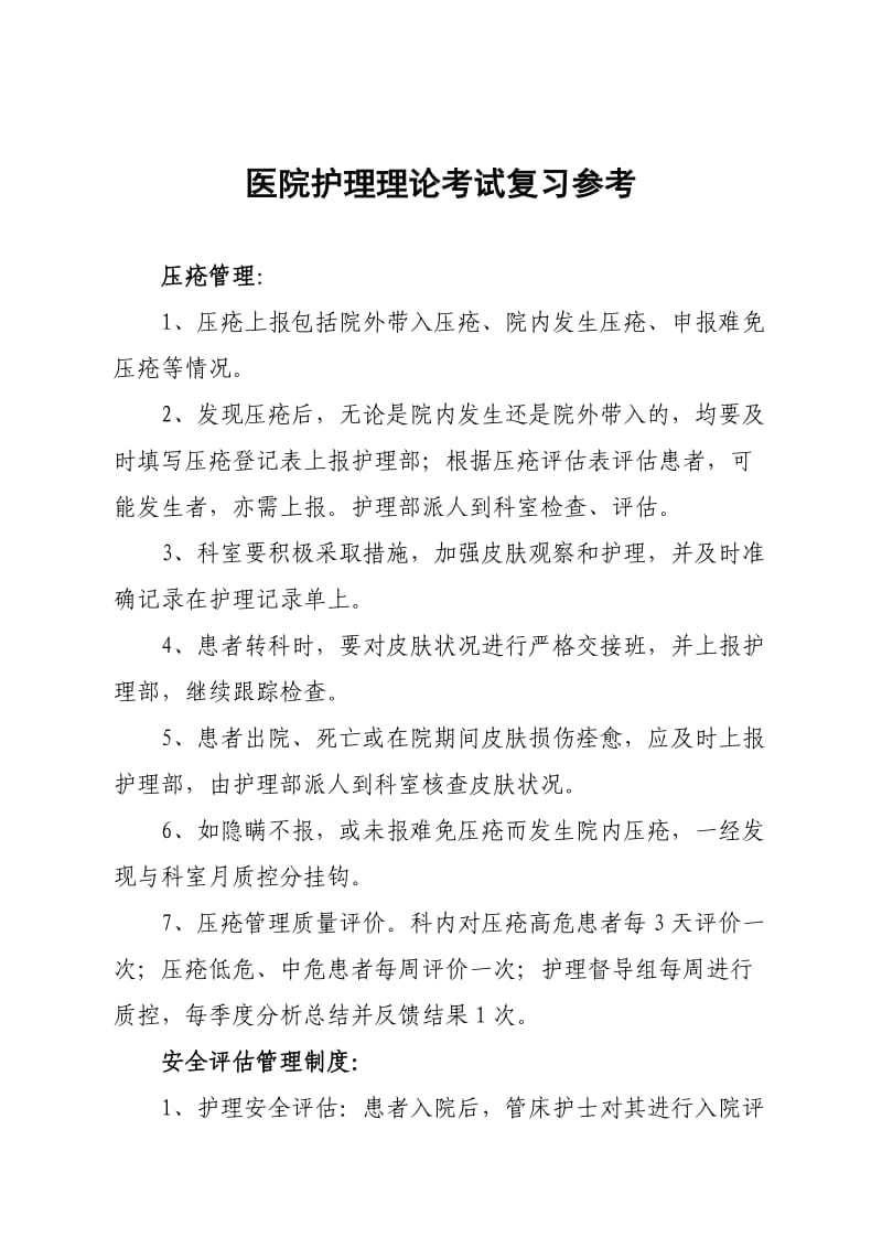 护理理论考试复习参考题.doc_第1页