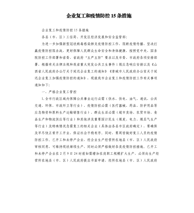 企业复工和疫情防控15条措施.docx_第1页