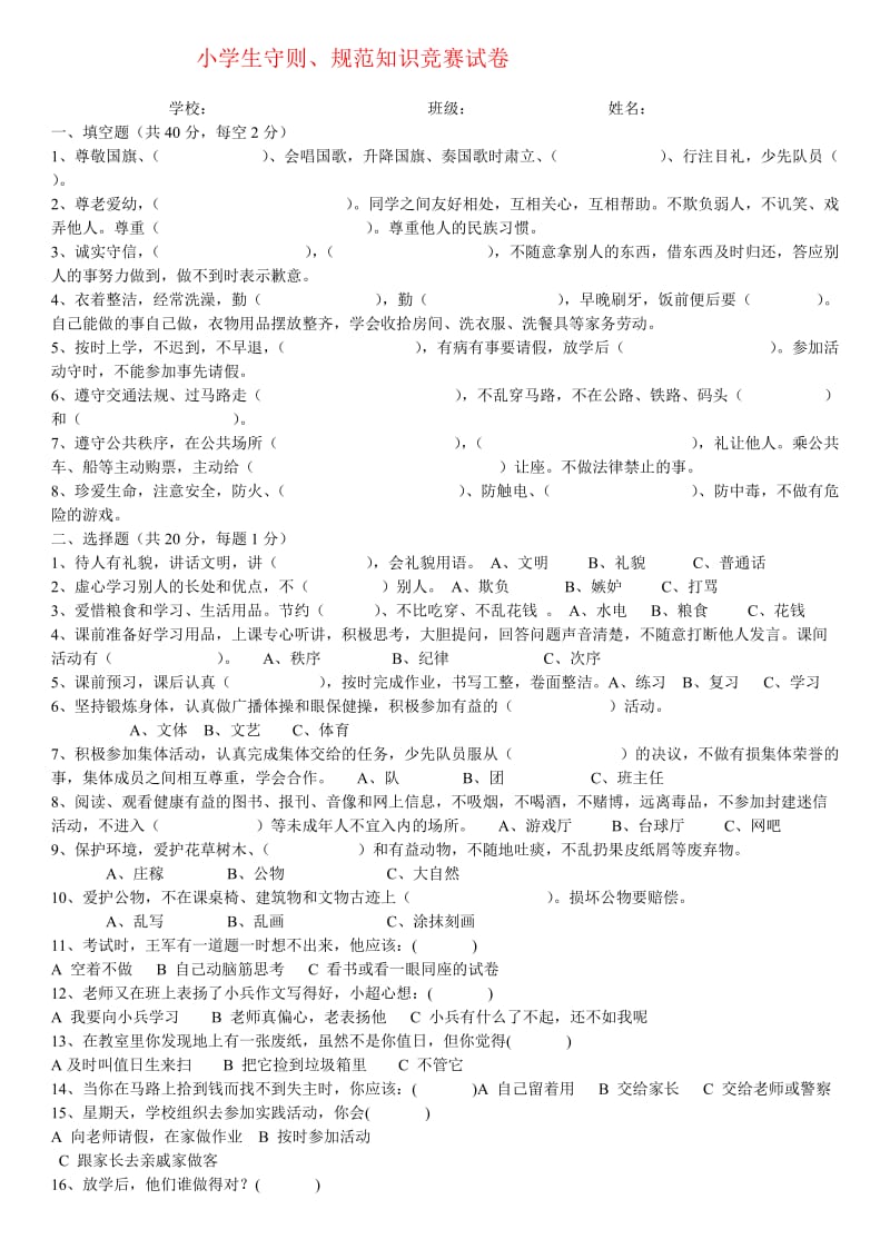 小学生行为规范测试题.doc_第1页