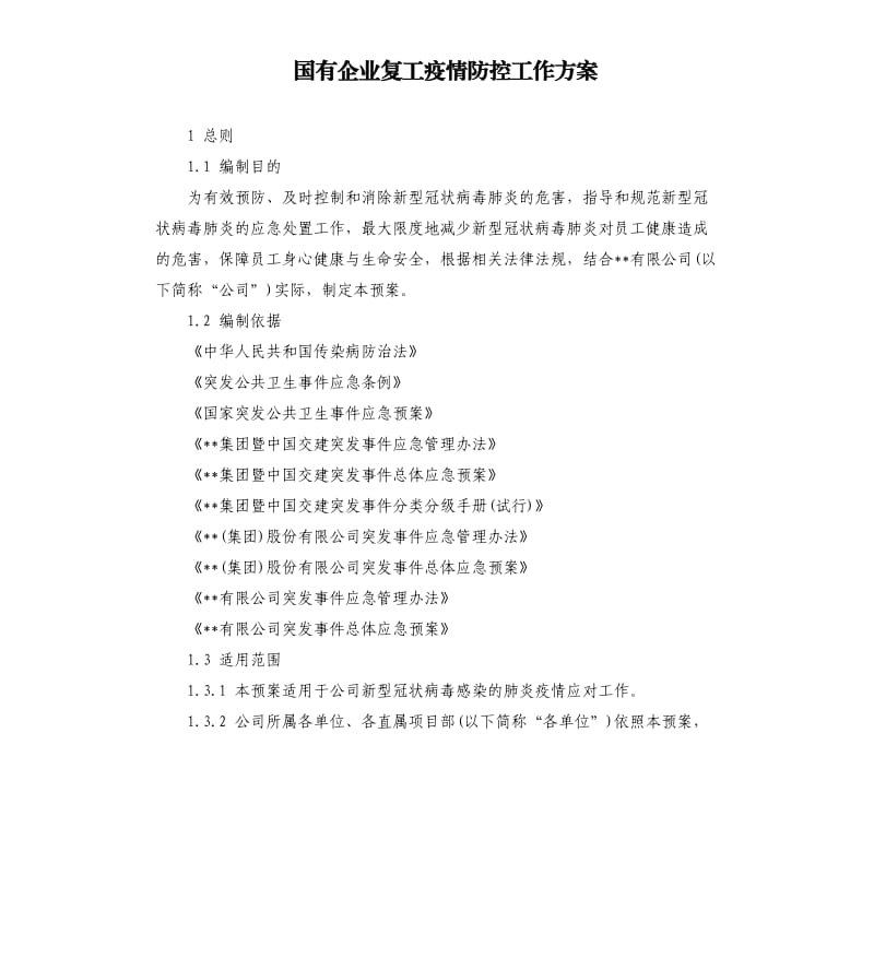 国有企业复工疫情防控工作方案.docx_第1页