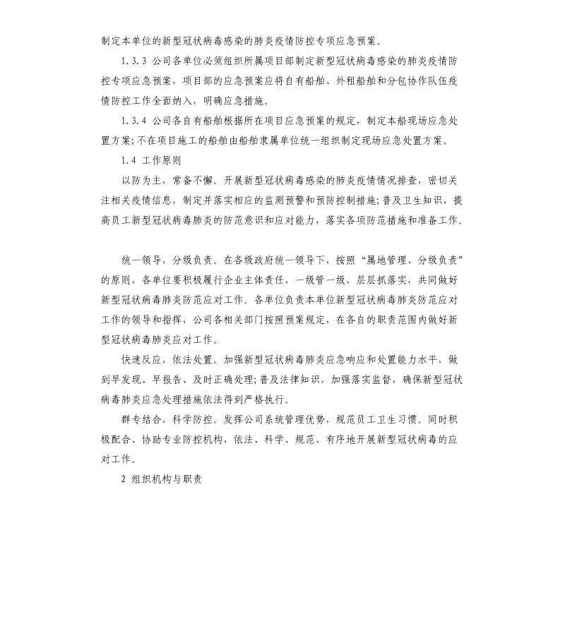 国有企业复工疫情防控工作方案.docx_第2页