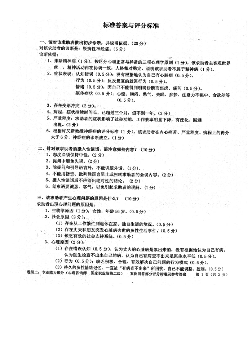 最新2014二级心理咨询师案例问答题汇总(含答案).doc_第3页