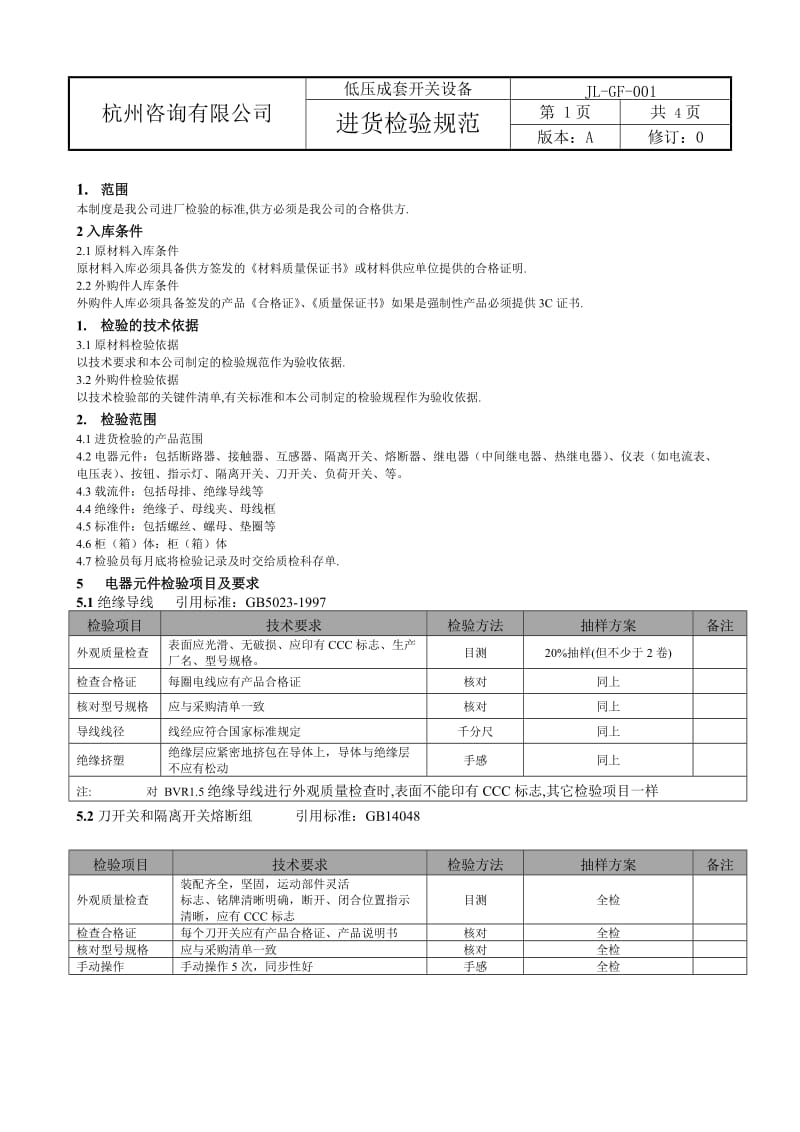 低压成套检验规范2011.doc_第1页