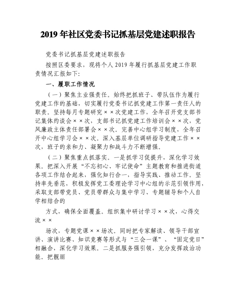 2019年社区党委书记抓基层党建述职报告.docx_第1页