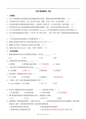 《電子商務(wù)概論》作業(yè)答案.doc