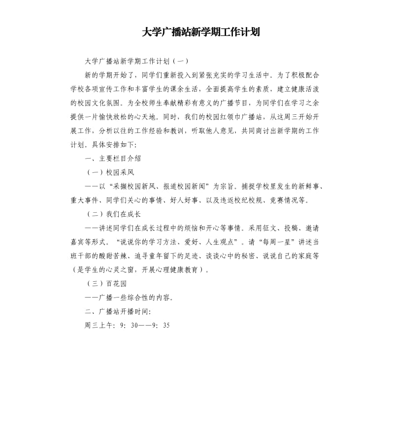 大学广播站新学期工作计划.docx_第1页