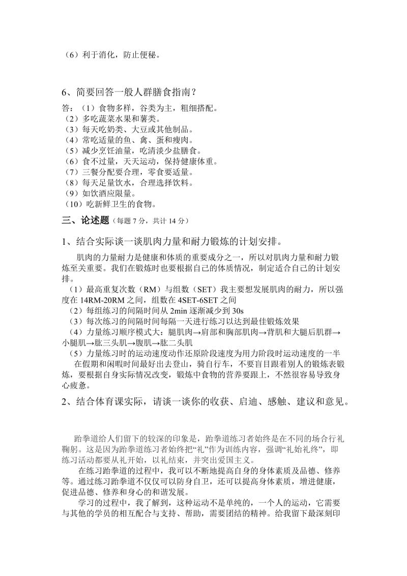 天津商业大学2012-2013学年第二学期体育理论试卷.doc_第3页