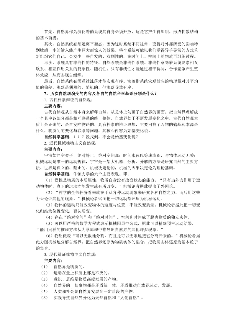 2010自然辩证法概论复习提纲答案.doc_第3页