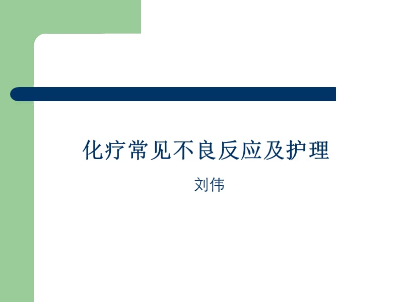 常见化疗药物不良反应及护理.ppt_第1页