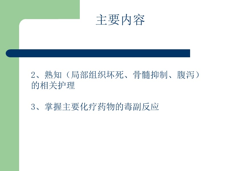 常见化疗药物不良反应及护理.ppt_第2页