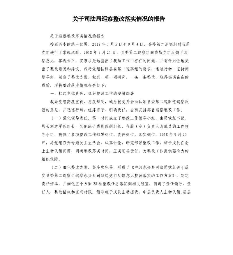 关于司法局巡察整改落实情况的报告.docx_第1页