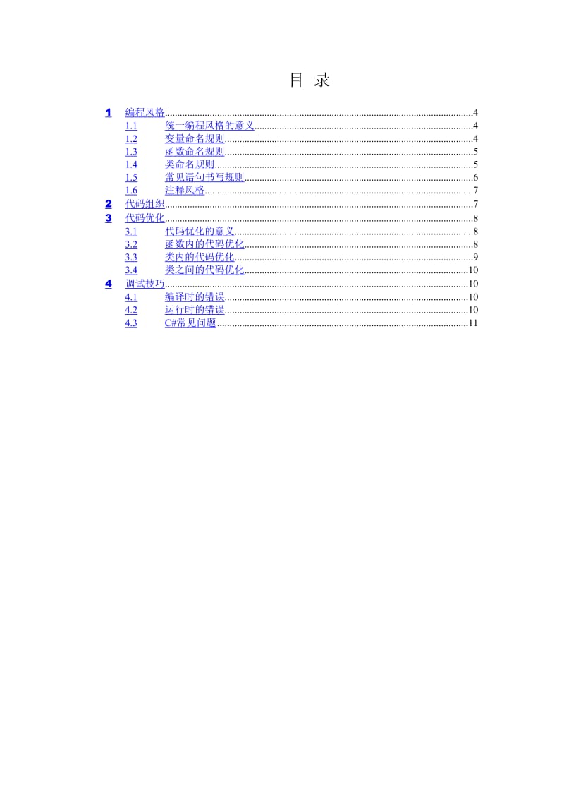 C#代码规范(湖南大学).doc_第3页