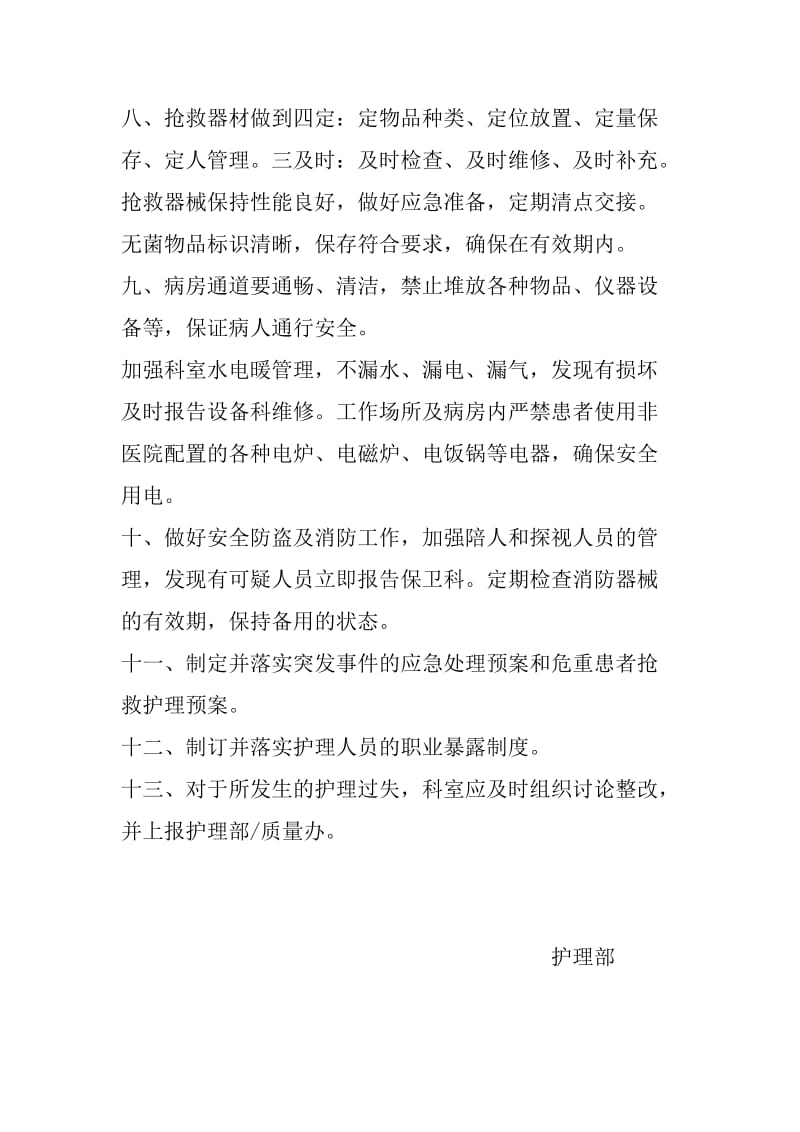 城固县中医医院护理安全管理制度.doc_第2页