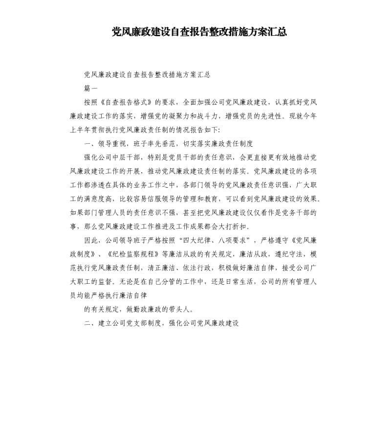 党风廉政建设自查报告整改措施方案汇总.docx_第1页