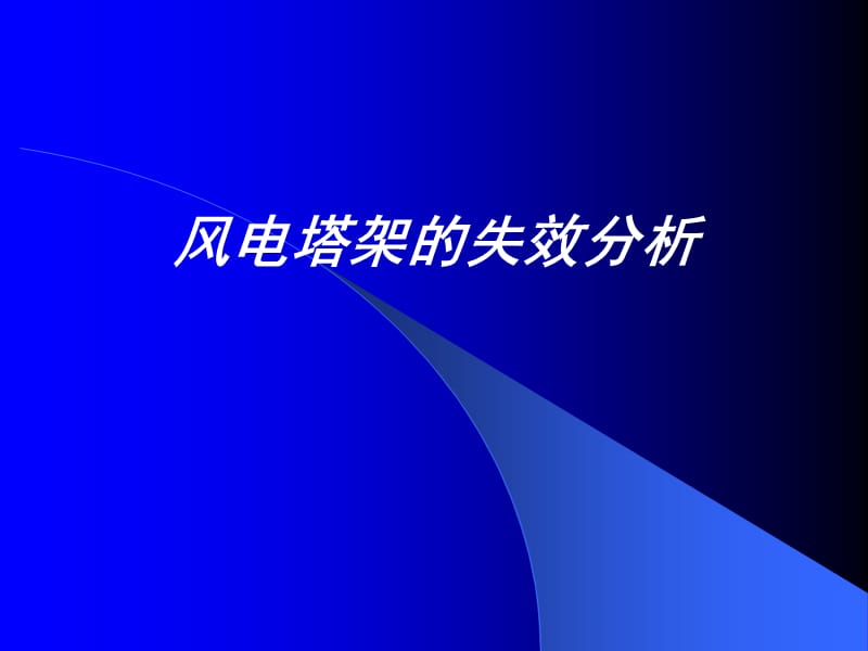 失效分析案例.pptx_第1页