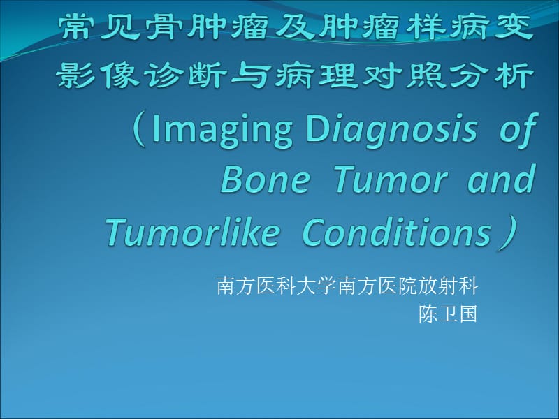 常见骨肿瘤影像诊断.ppt_第1页