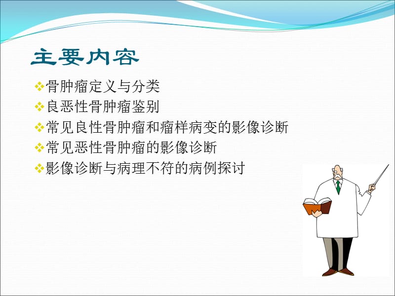 常见骨肿瘤影像诊断.ppt_第2页