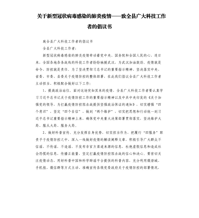 关于新型冠状病毒感染的肺炎疫情——致全县广大科技工作者的倡议书.docx_第1页