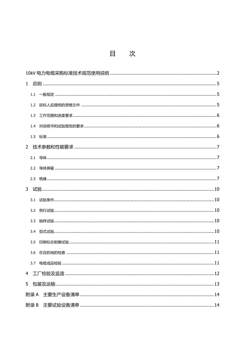 天津供电局6-10kV电力电缆专用技术规范.doc_第3页