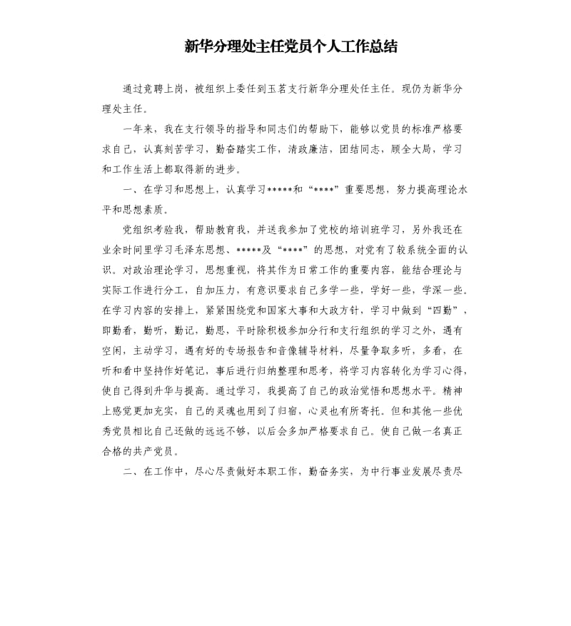 新华分理处主任党员个人工作总结.docx_第1页