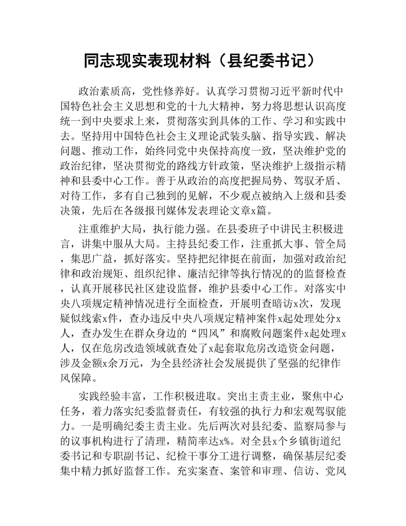 同志现实表现材料县纪委书记.docx_第1页