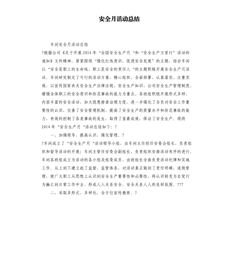 安全月活动总结.docx_第1页