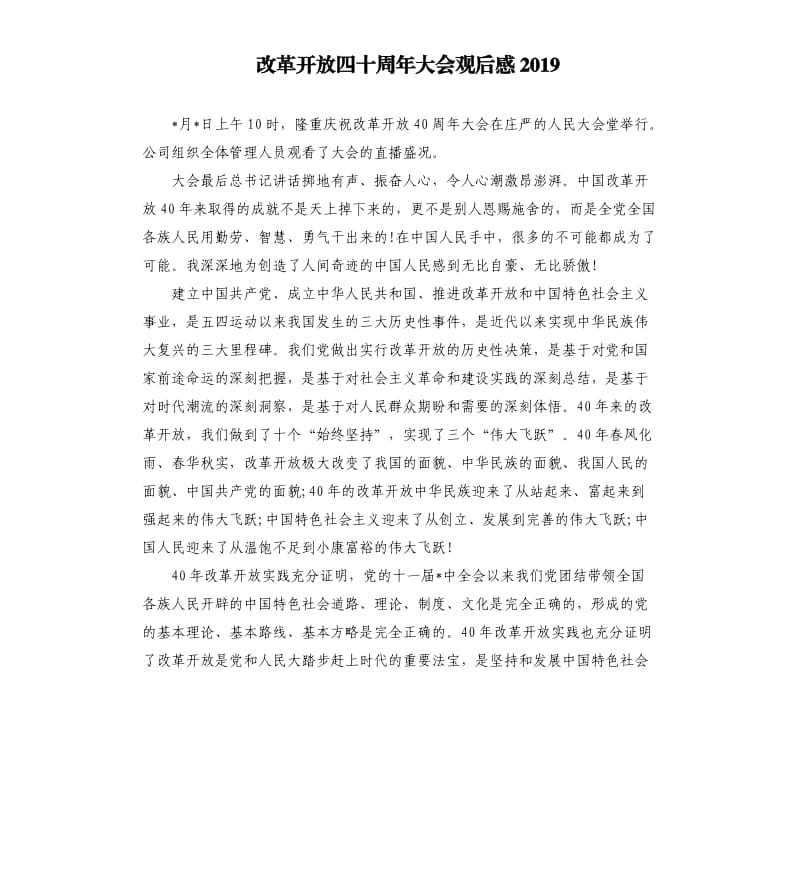改革开放四十周年大会观后感2019.docx_第1页