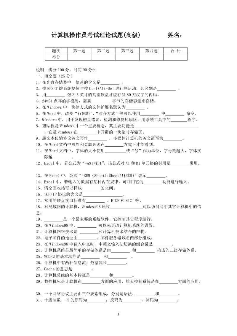 操作员理论试题(高级).doc_第1页