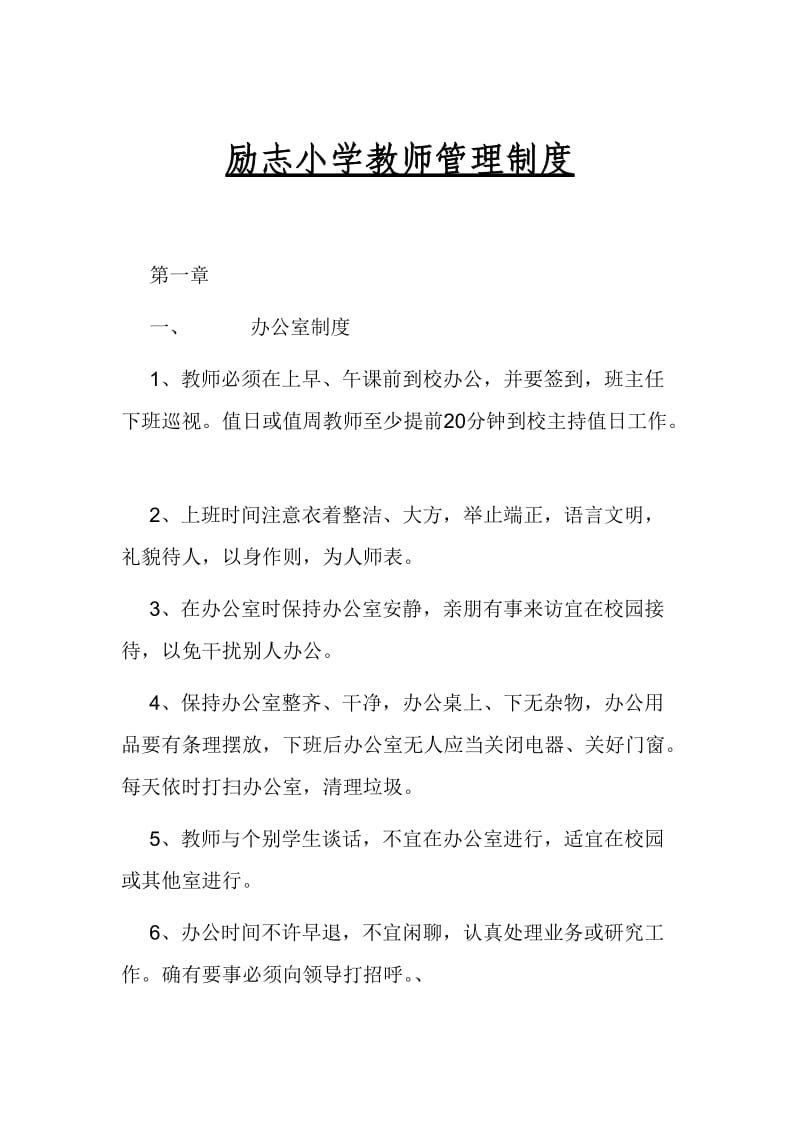 励志小学教师管理制度.doc_第1页