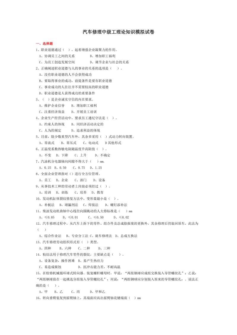 汽车修理中级工理论知识模拟试卷.doc_第1页