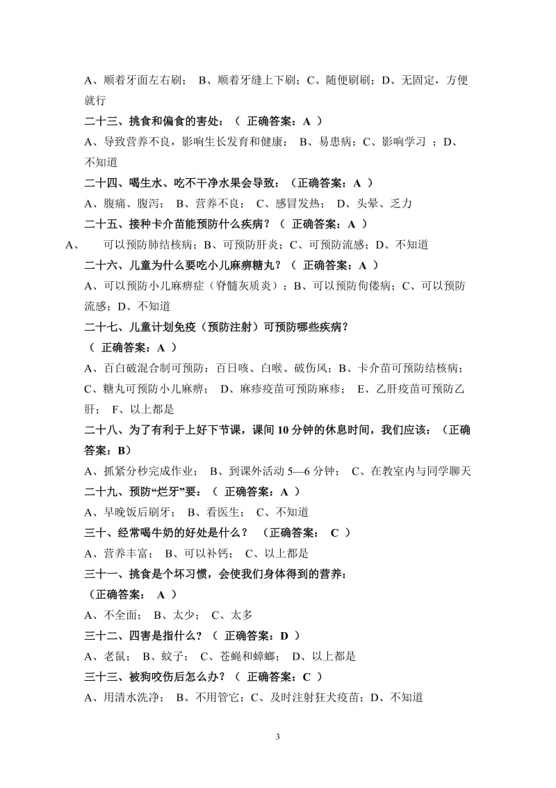 健康促进学校学生健康知识复习题.doc_第3页