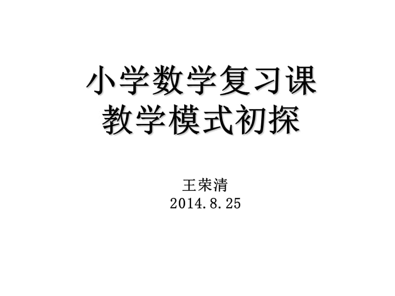 小学数学复习课讲座.ppt_第1页