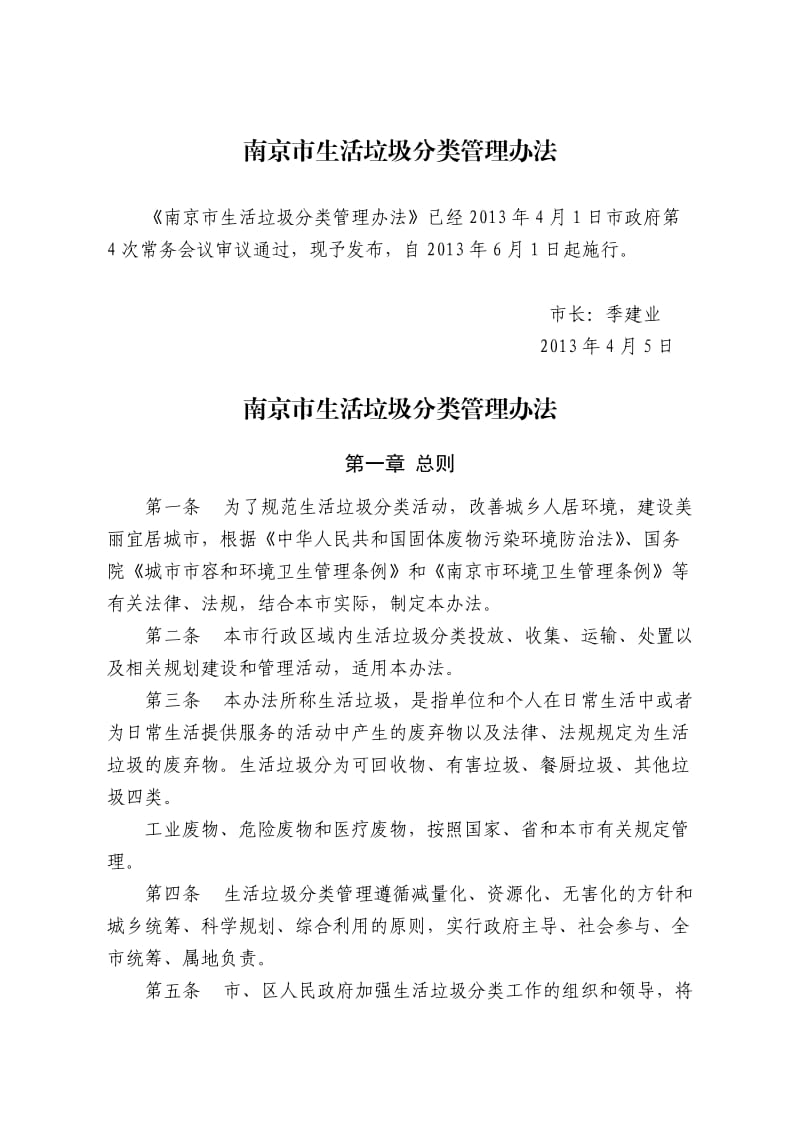 南京市生活垃圾分类管理办法(正确排版).doc_第1页