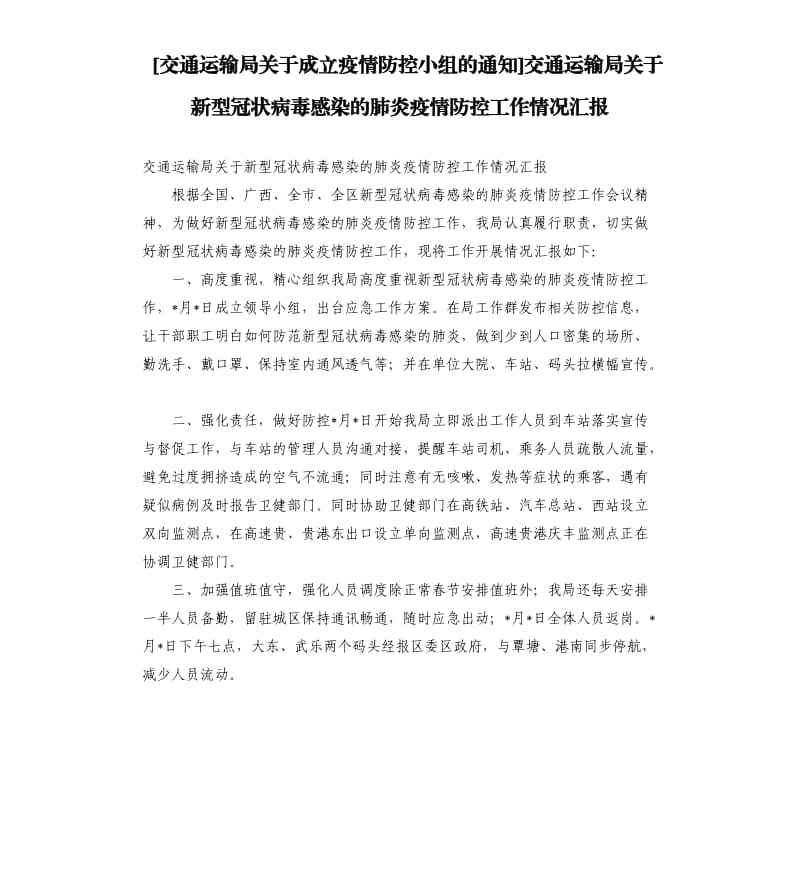 交通运输局关于新型冠状病毒感染的肺炎疫情防控工作情况汇报.docx_第1页