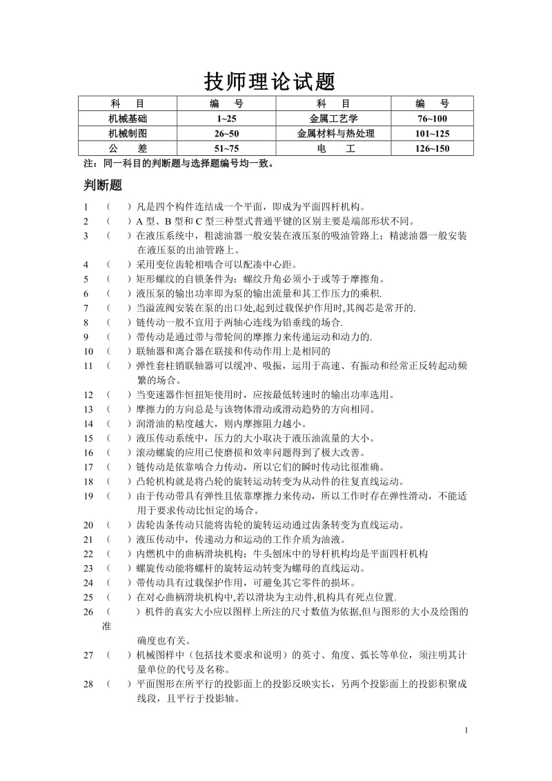 技师机械类理论考试专业公共基础知识复习试题.doc_第1页